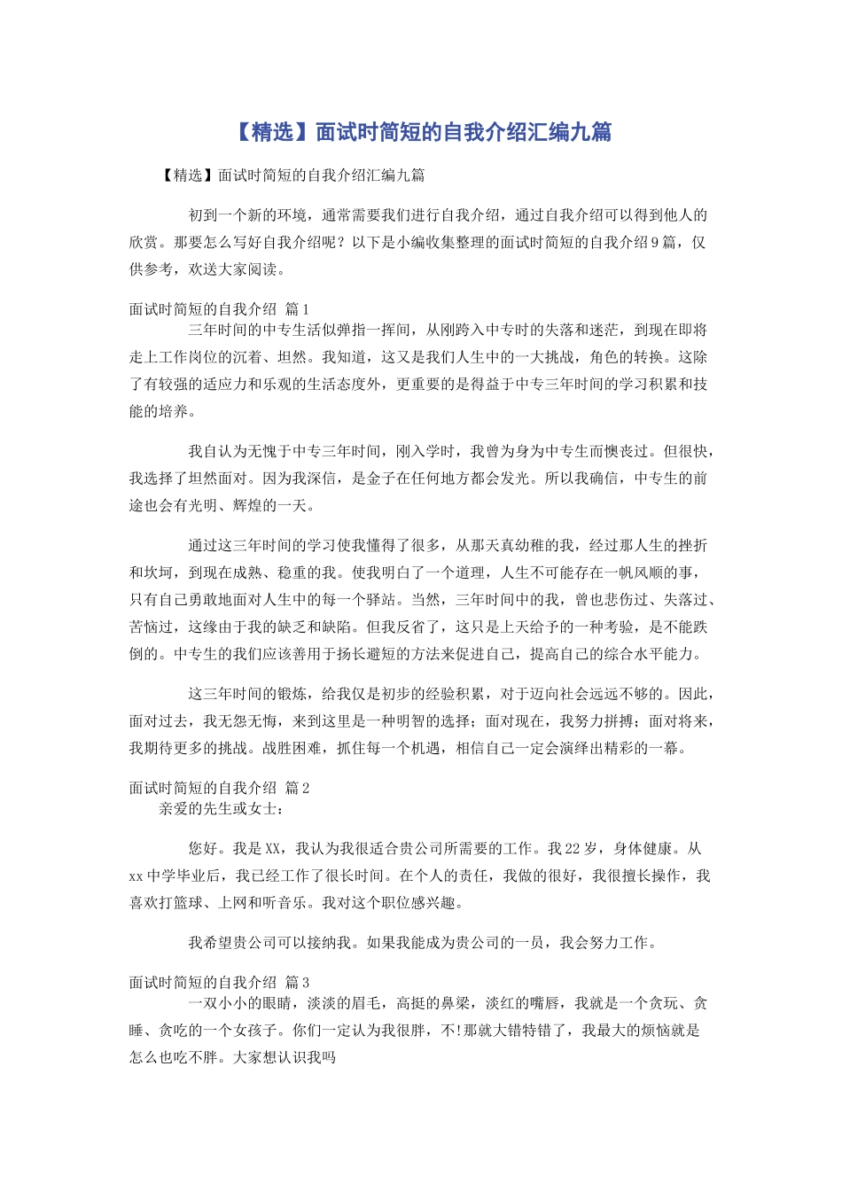 2023年面试时简短的自我介绍汇编九篇.docx_第1页