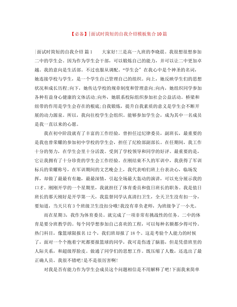 2023年面试时简短的自我介绍模板集合10篇.docx_第1页