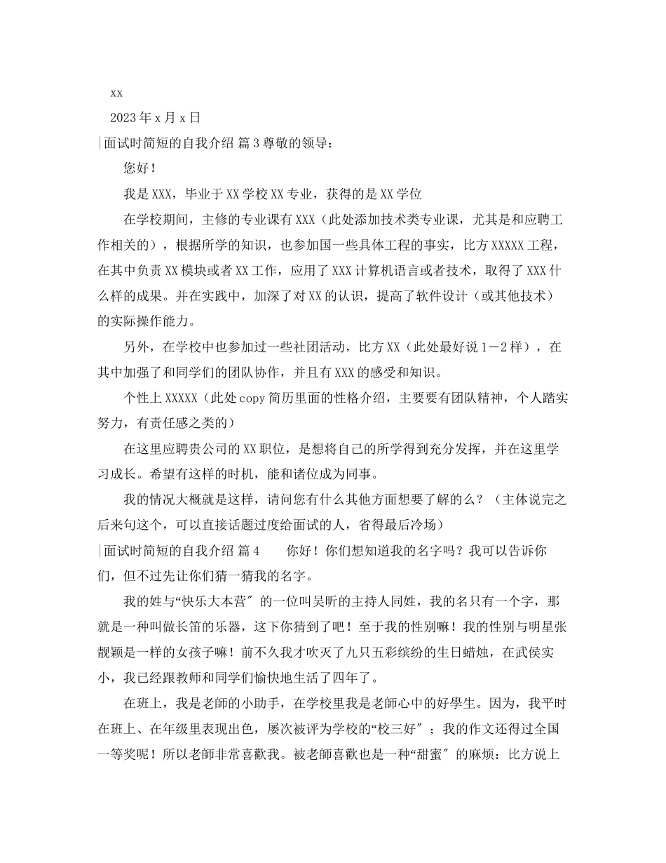 2023年面试时简短的自我介绍模板集合10篇.docx_第3页