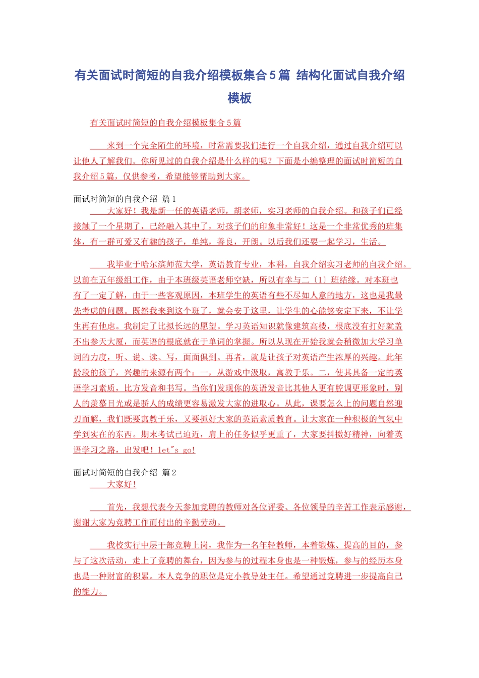 2023年面试时简短的自我介绍模板集合5篇 结构化面试自我介绍模板.docx_第1页