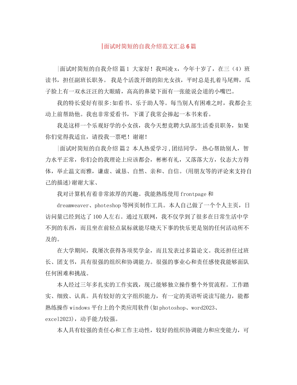 2023年面试时简短的自我介绍范文汇总6篇.docx_第1页