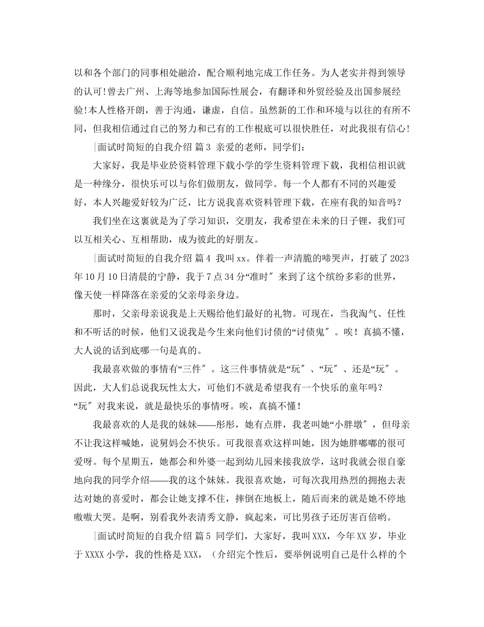 2023年面试时简短的自我介绍范文汇总6篇.docx_第2页