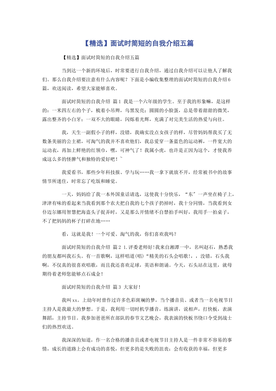 2023年面试时简短的自我介绍五篇.docx_第1页