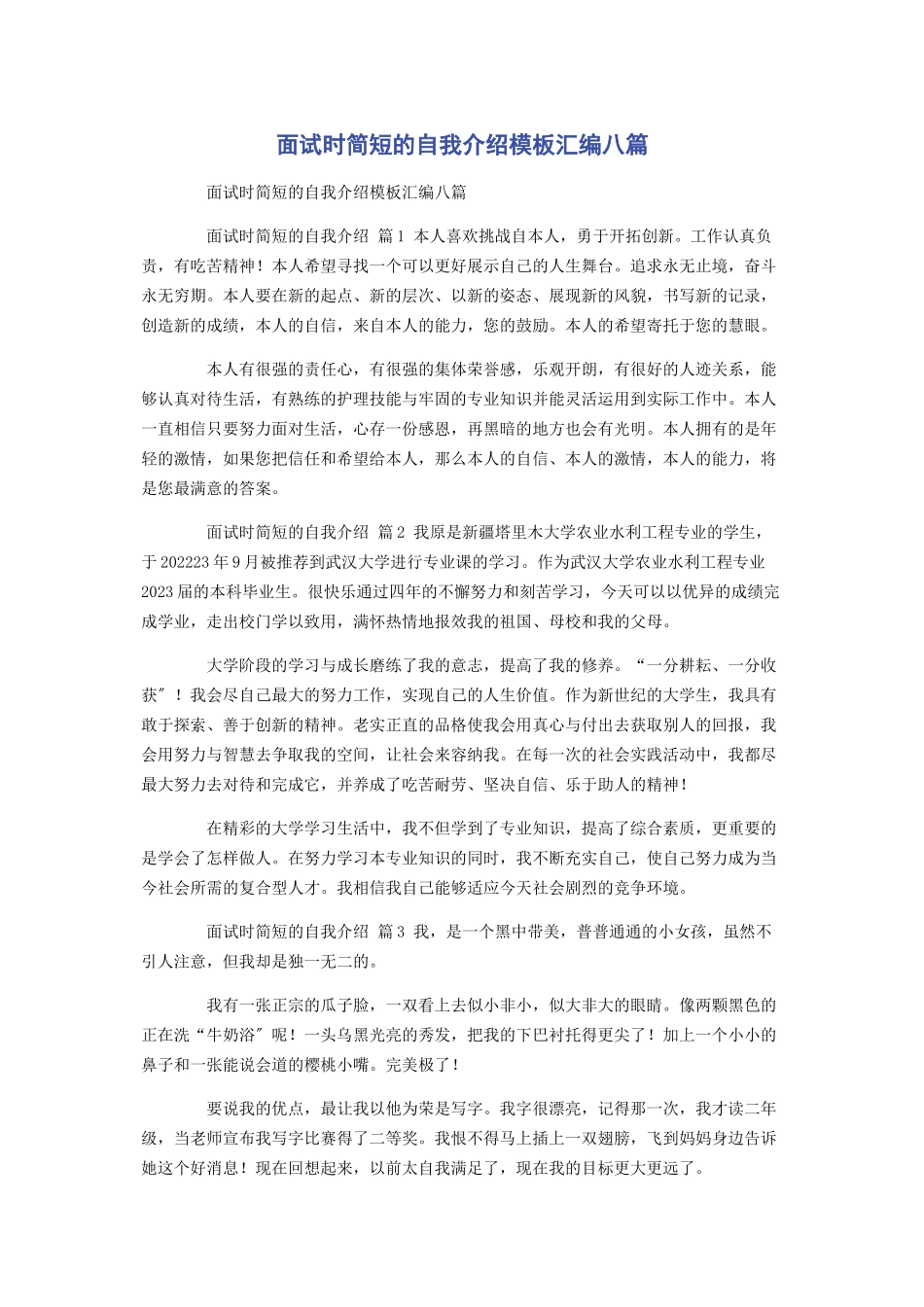 2023年面试时简短的自我介绍模板汇编八篇.docx_第1页