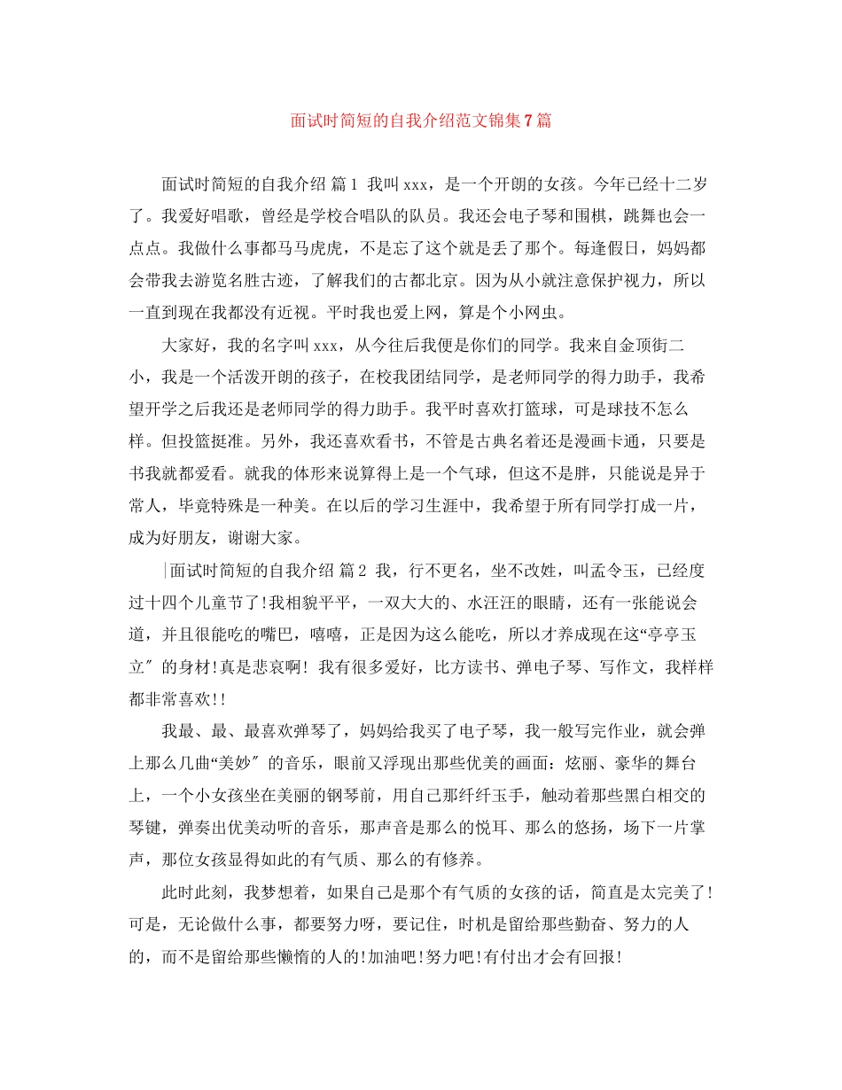 2023年面试时简短的自我介绍范文锦集7篇2.docx_第1页