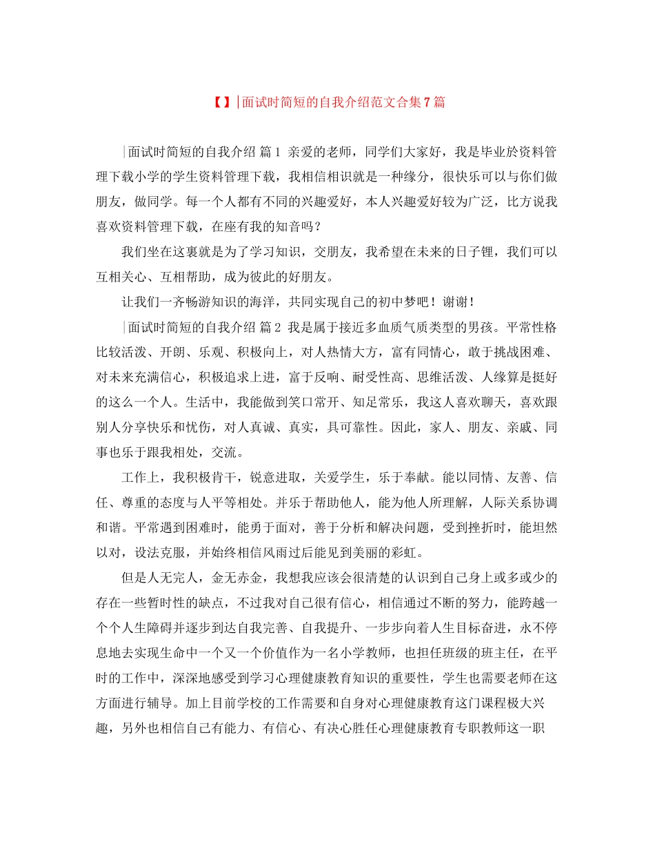 2023年面试时简短的自我介绍范文合集7篇.docx_第1页