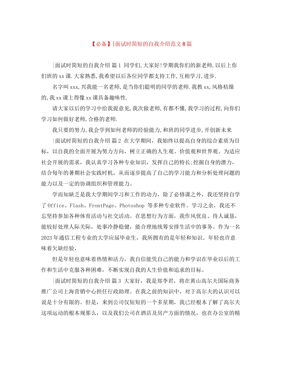 2023年面试时简短的自我介绍范文8篇.docx_第1页