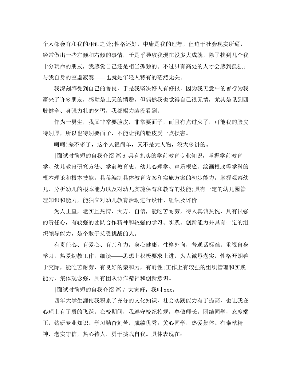 2023年面试时简短的自我介绍范文8篇.docx_第3页