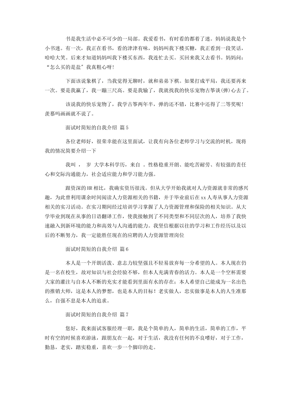 2023年面试时简短的自我介绍模板汇编7篇.docx_第3页