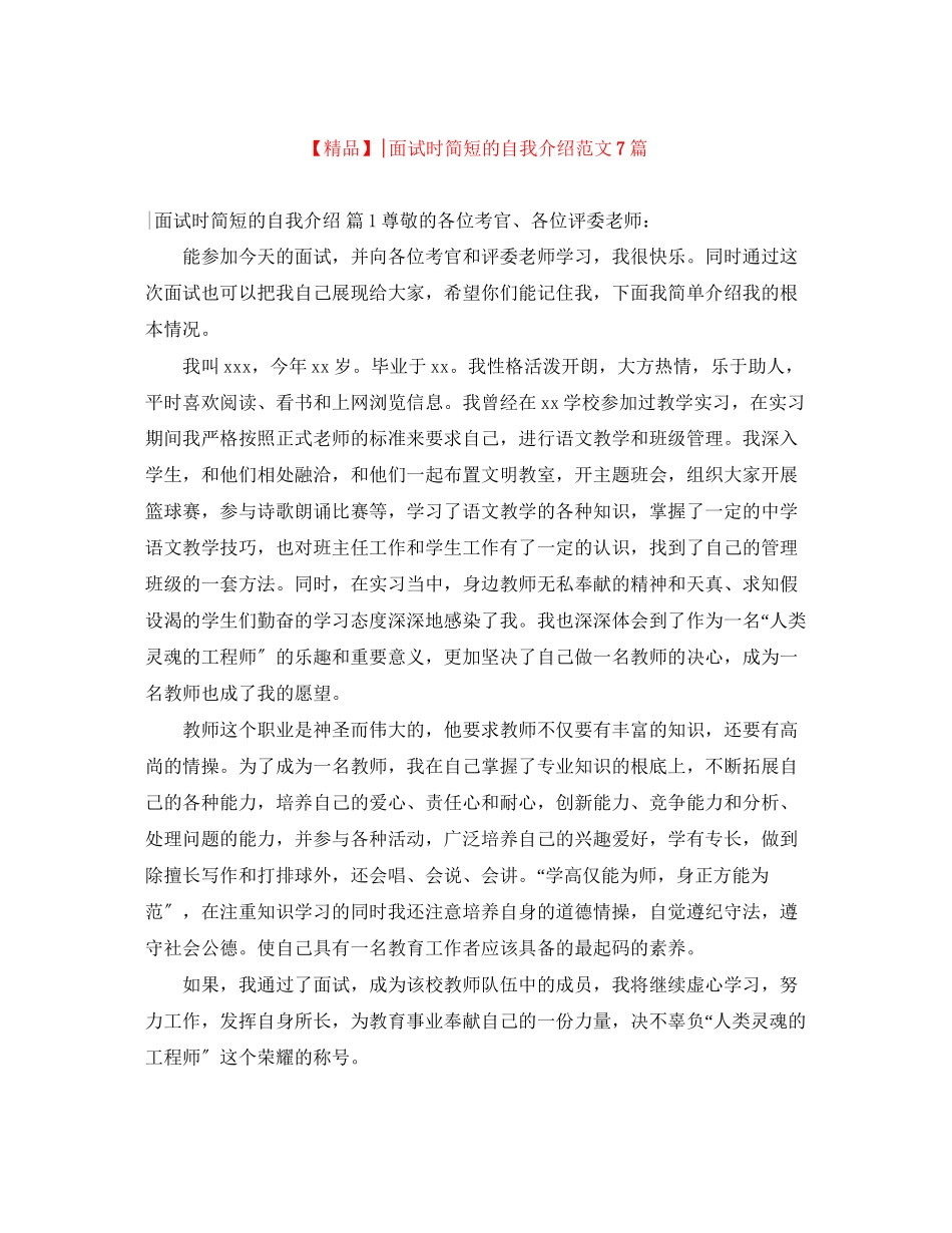 2023年面试时简短的自我介绍范文7篇.docx_第1页