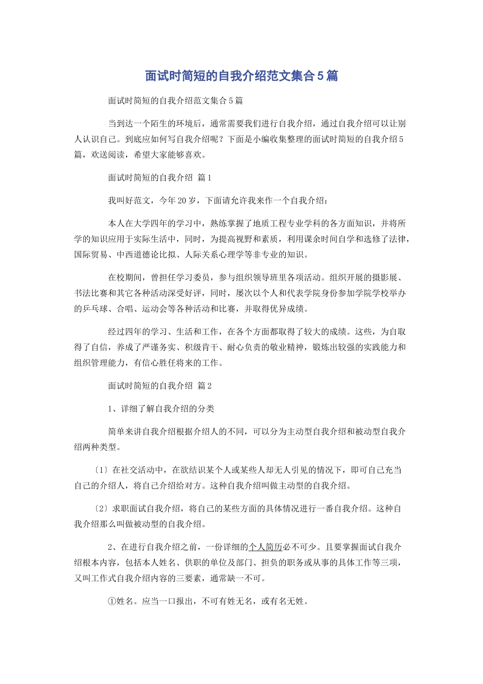 2023年面试时简短的自我介绍集合5篇.docx_第1页