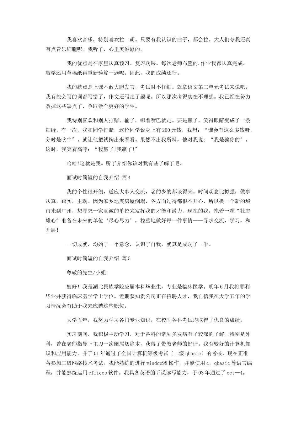 2023年面试时简短的自我介绍集合5篇.docx_第3页