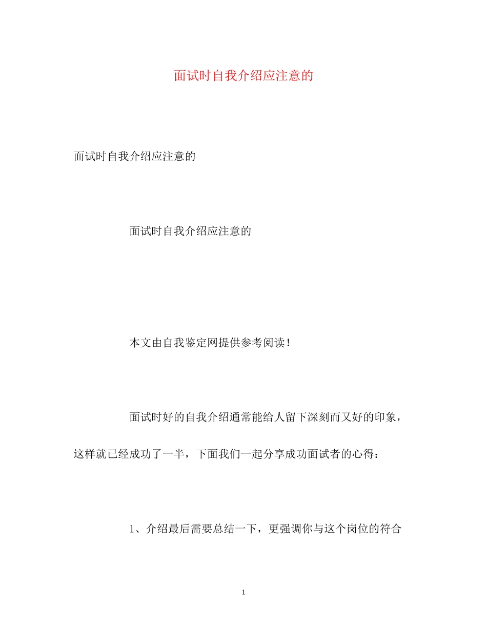 2023年面试时自我介绍应注意的.docx_第1页