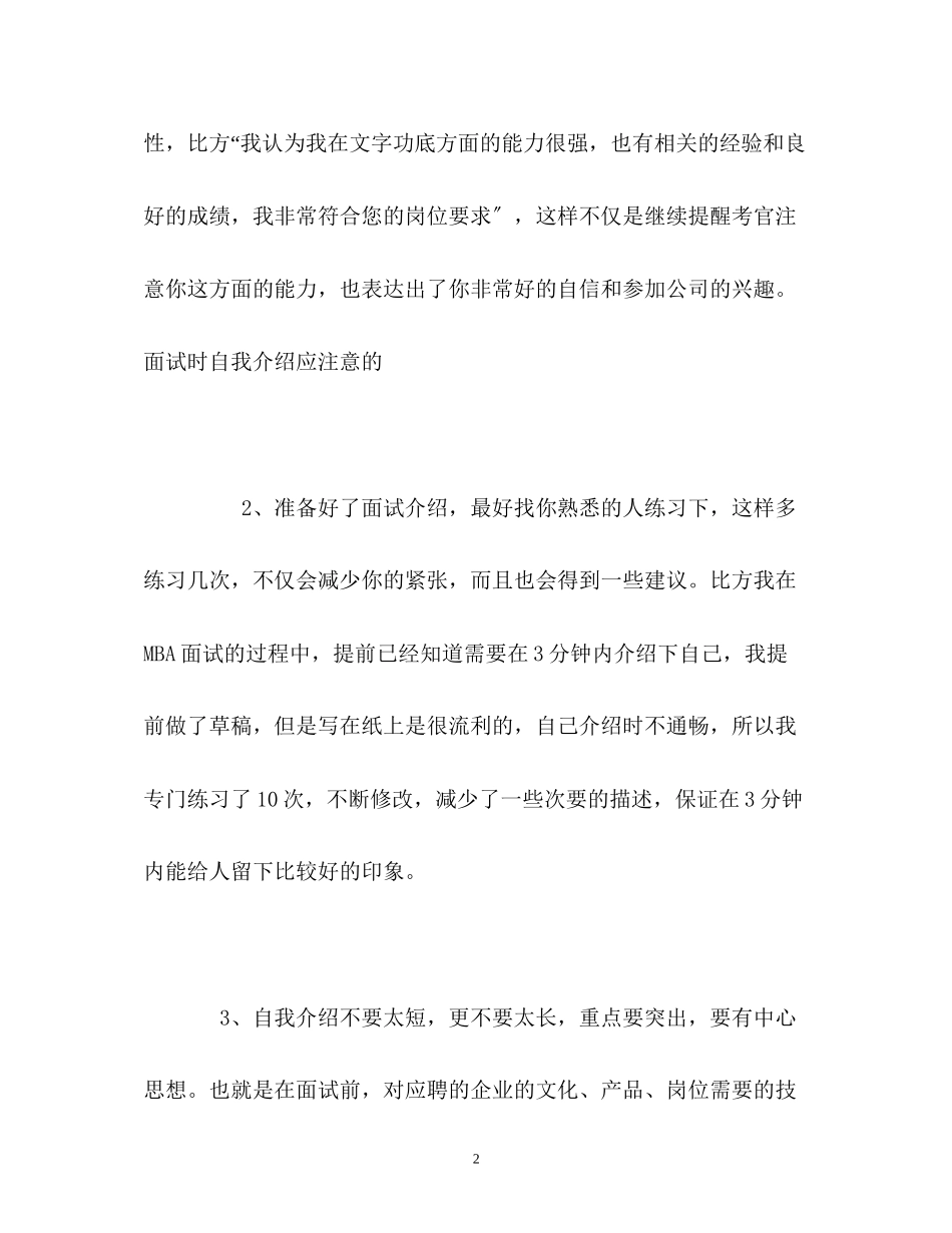 2023年面试时自我介绍应注意的.docx_第2页