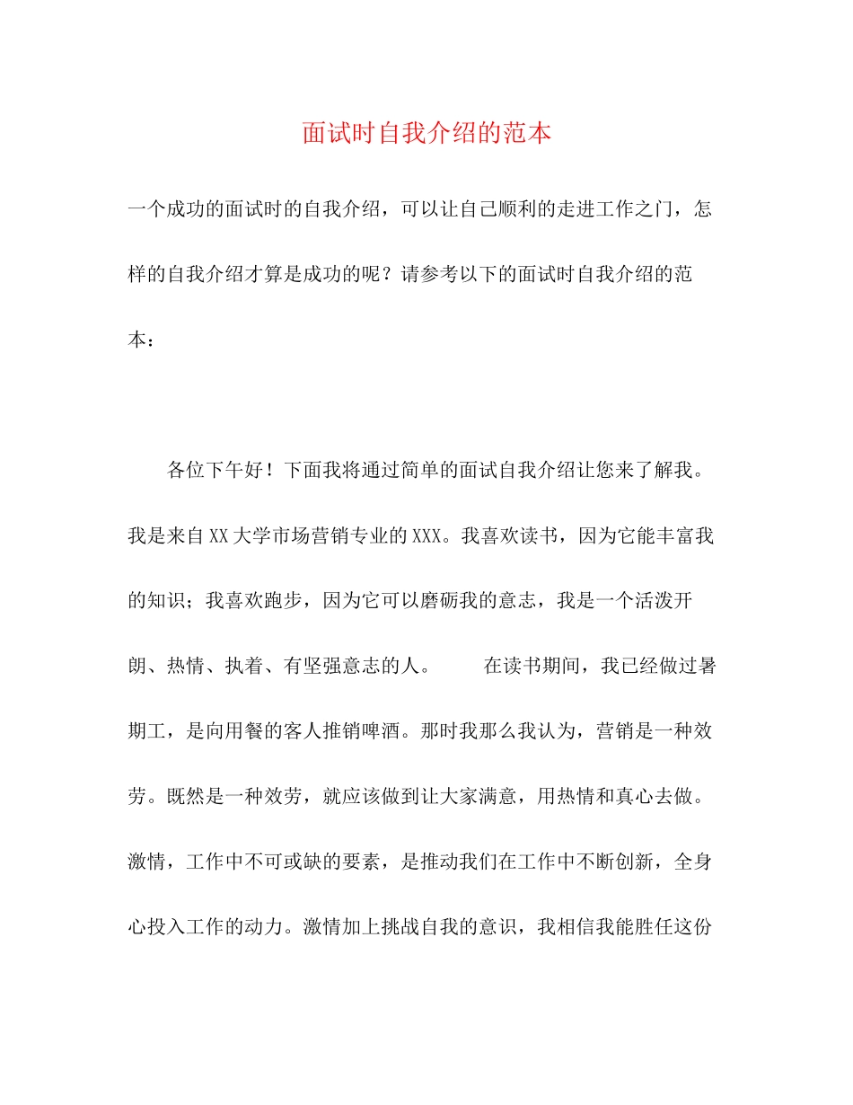 2023年面试时自我介绍的范本.docx_第1页