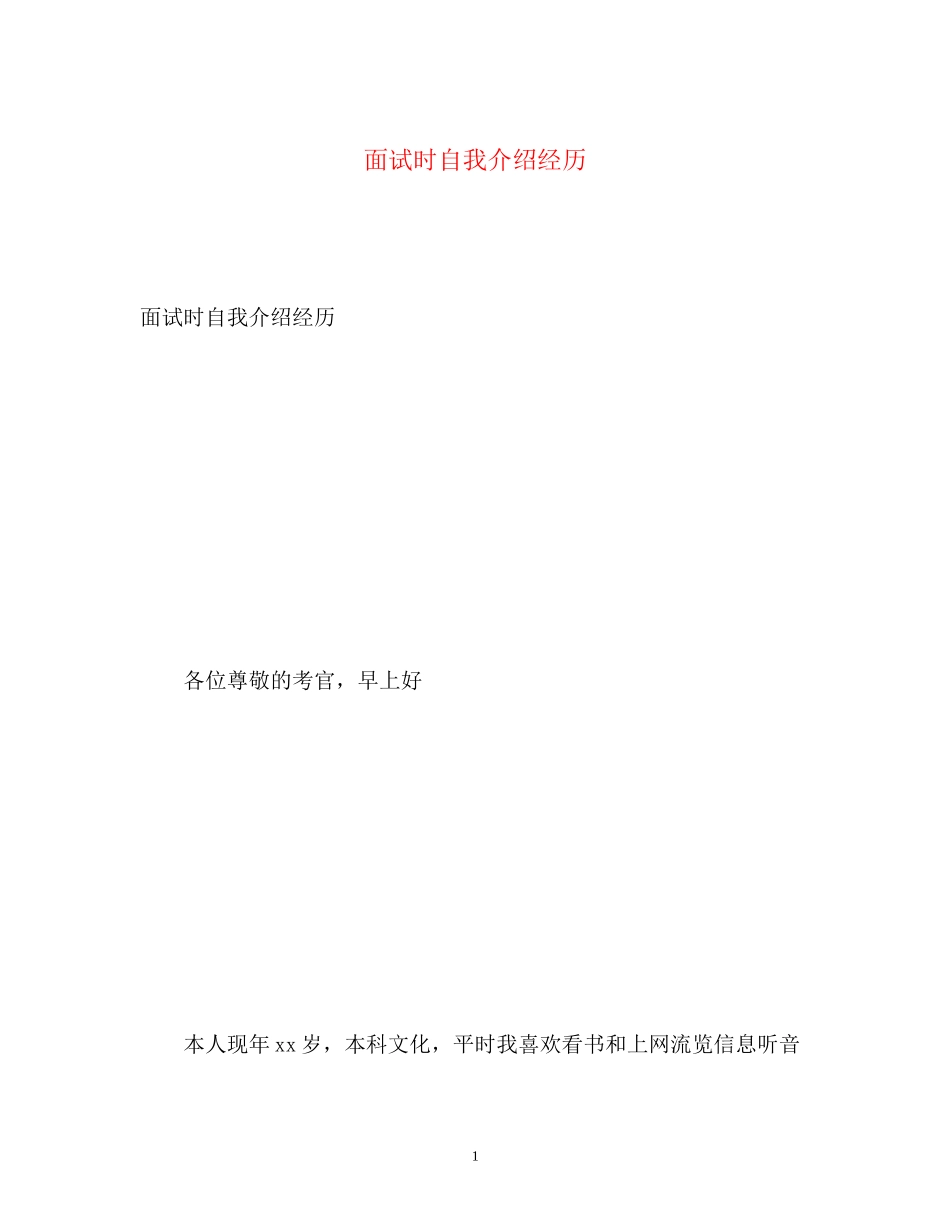 2023年面试时自我介绍经历.docx_第1页