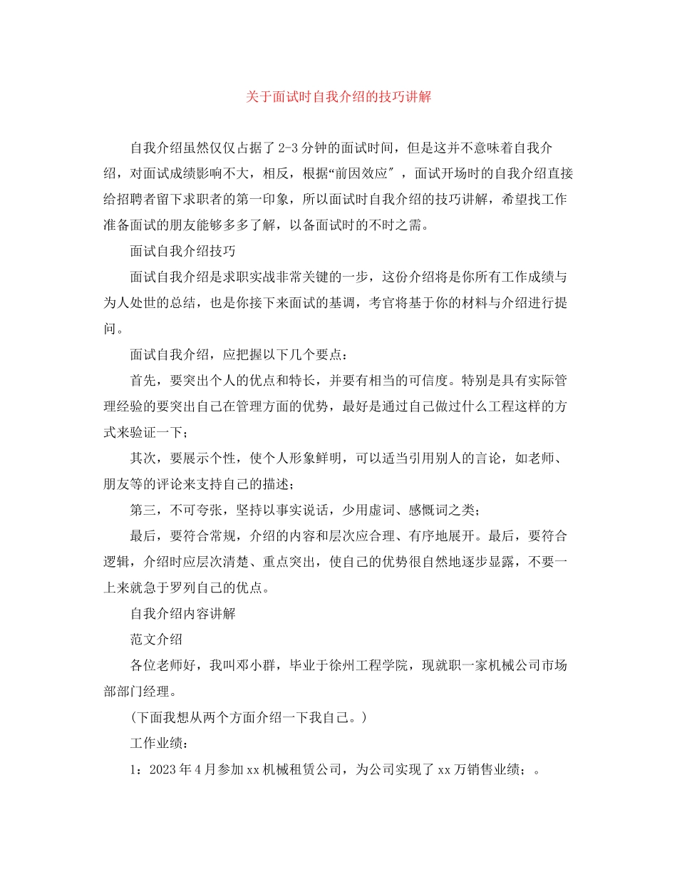 2023年面试时自我介绍的技巧讲解.docx_第1页