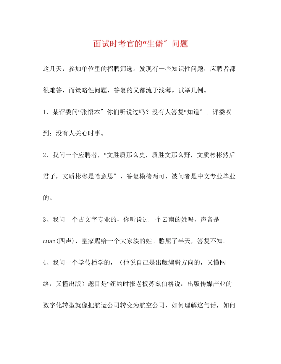 2023年面试时考官的生僻问题.docx_第1页