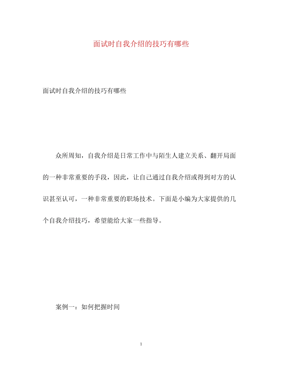 2023年面试时自我介绍的技巧有哪些.docx_第1页
