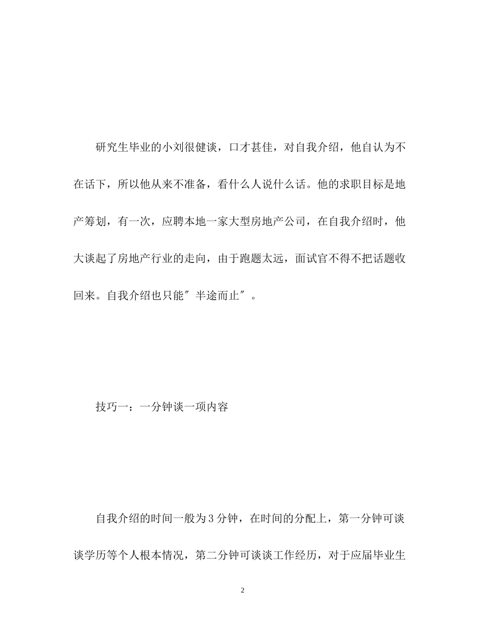 2023年面试时自我介绍的技巧有哪些.docx_第2页