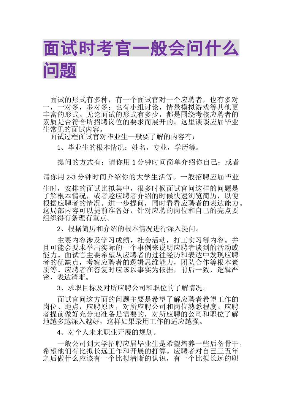 2023年面试时考官一般会问什么问题.doc_第1页