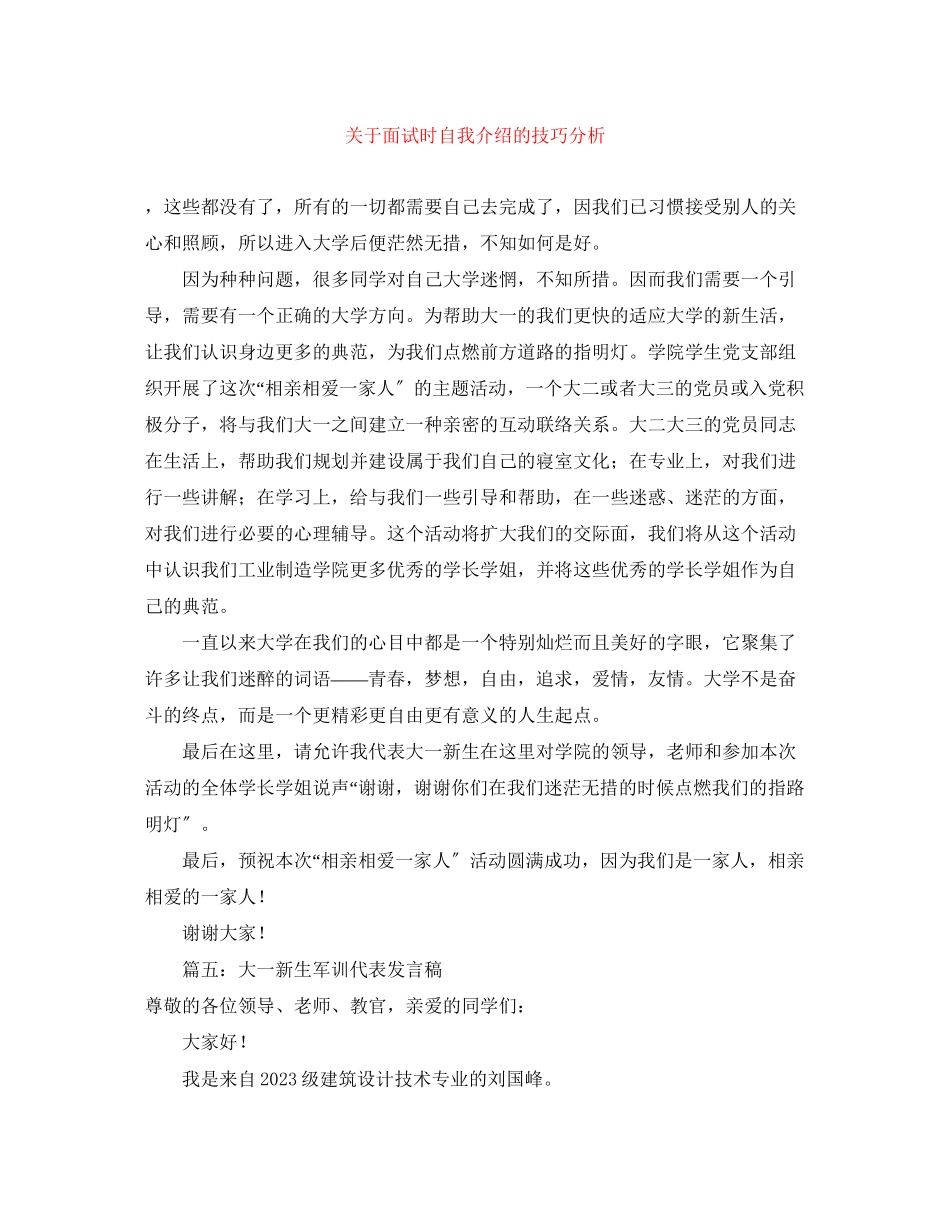 2023年面试时自我介绍的技巧分析.docx_第1页