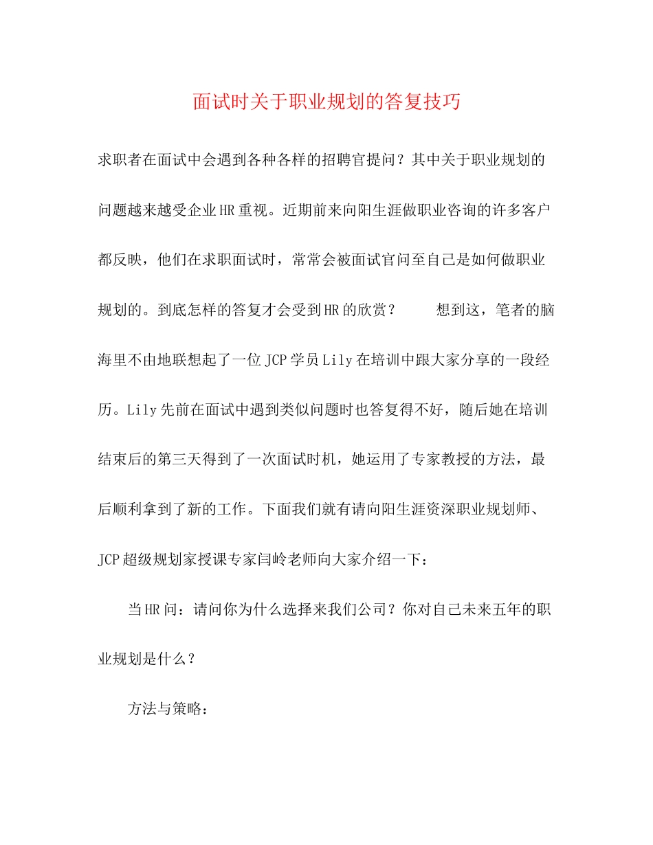 2023年面试时职业规划的回答技巧.docx_第1页