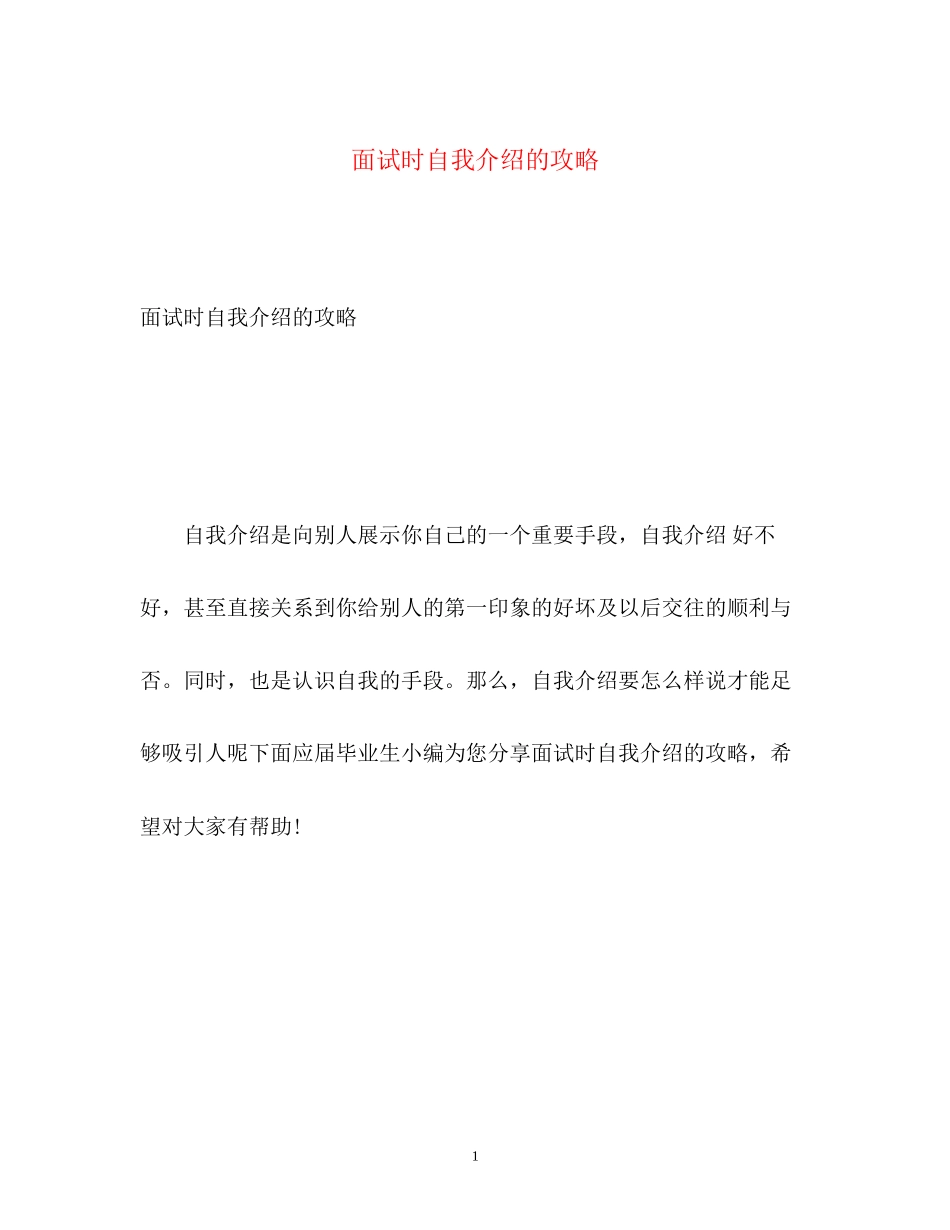 2023年面试时自我介绍的攻略.docx_第1页