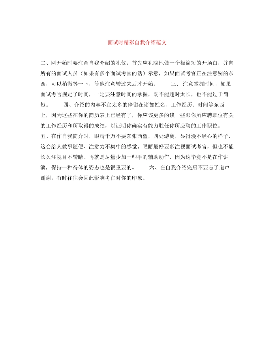 2023年面试时精彩自我介绍范文.docx_第1页