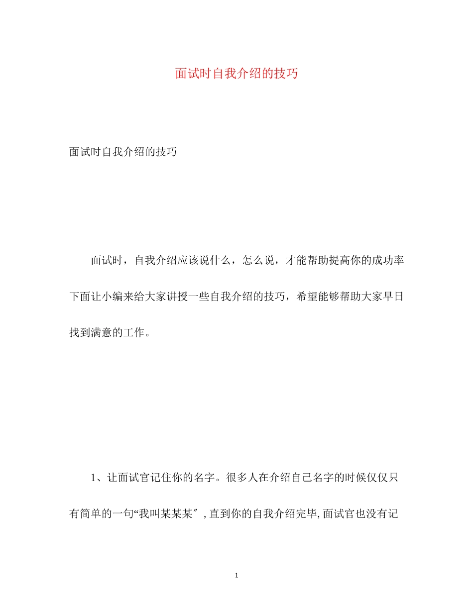 2023年面试时自我介绍的技巧2.docx_第1页