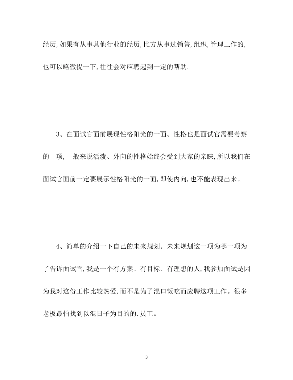 2023年面试时自我介绍的技巧2.docx_第3页