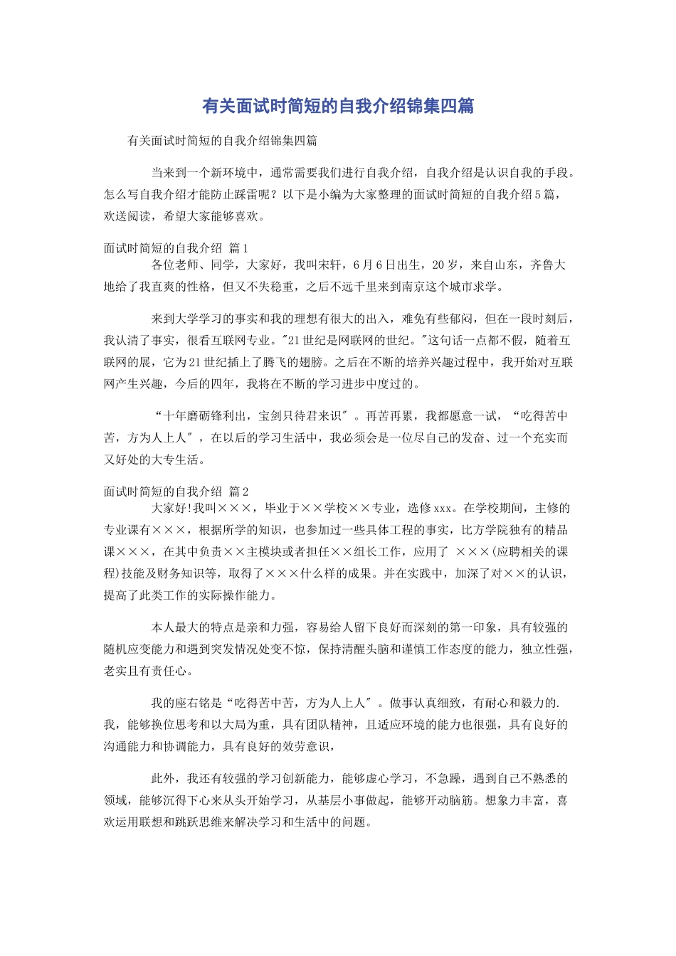2023年面试时简短的自我介绍锦集四篇.docx_第1页