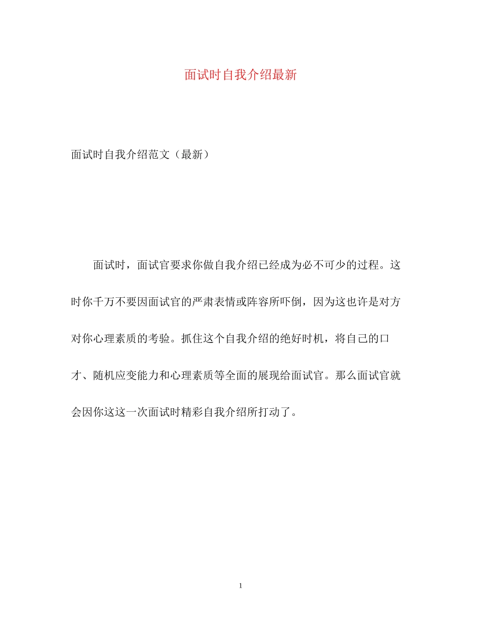 2023年面试时自我介绍3.docx_第1页