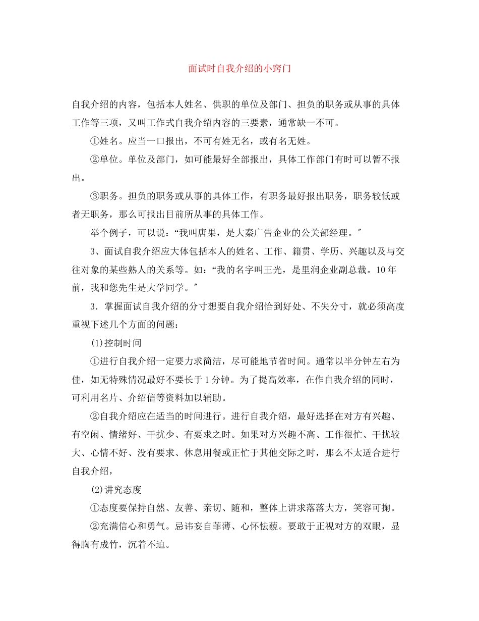 2023年面试时自我介绍的小窍门.docx_第1页