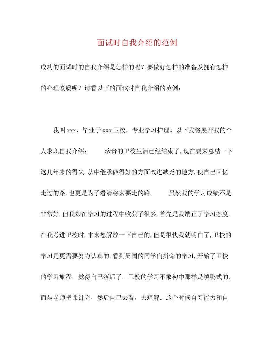 2023年面试时自我介绍的范例.docx_第1页