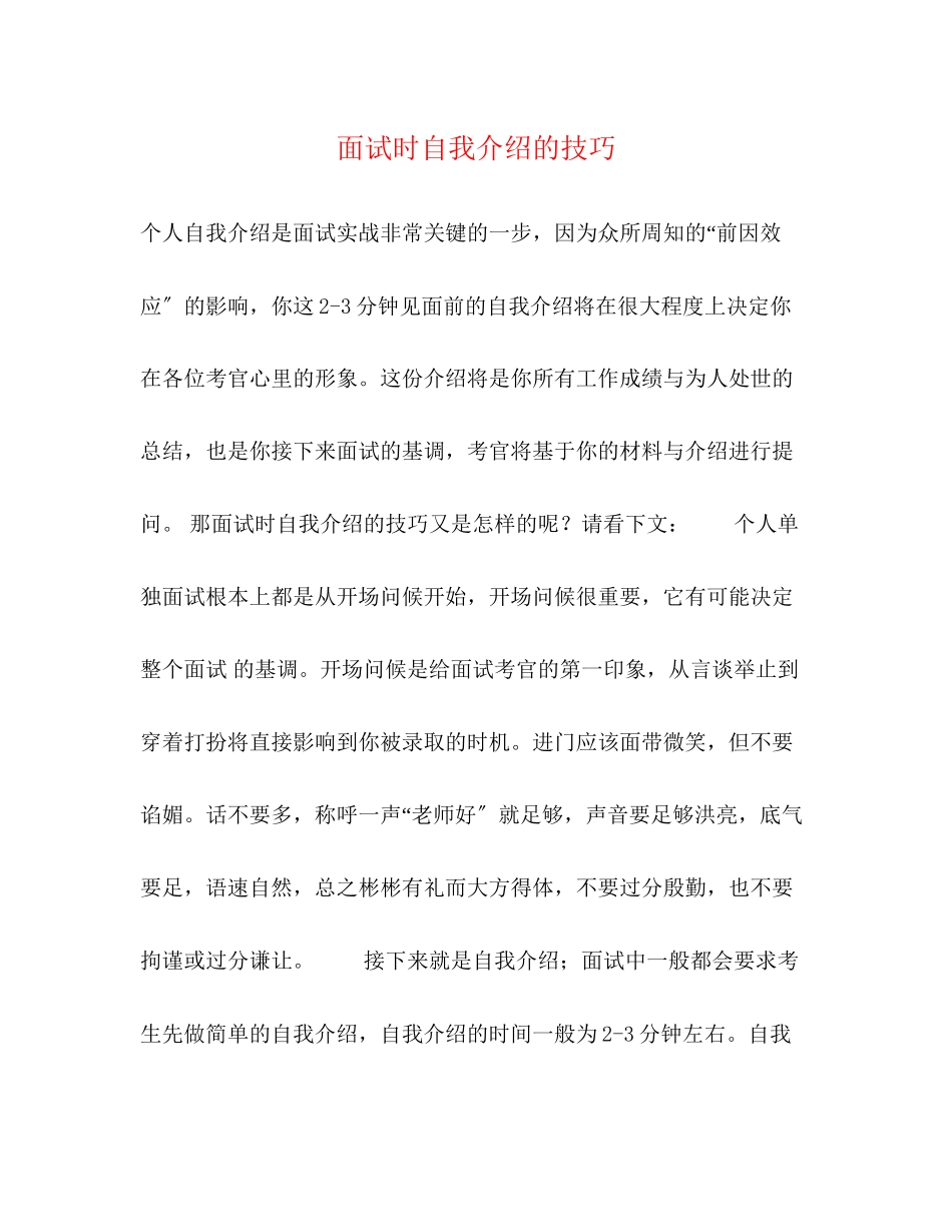 2023年面试时自我介绍的技巧.docx_第1页
