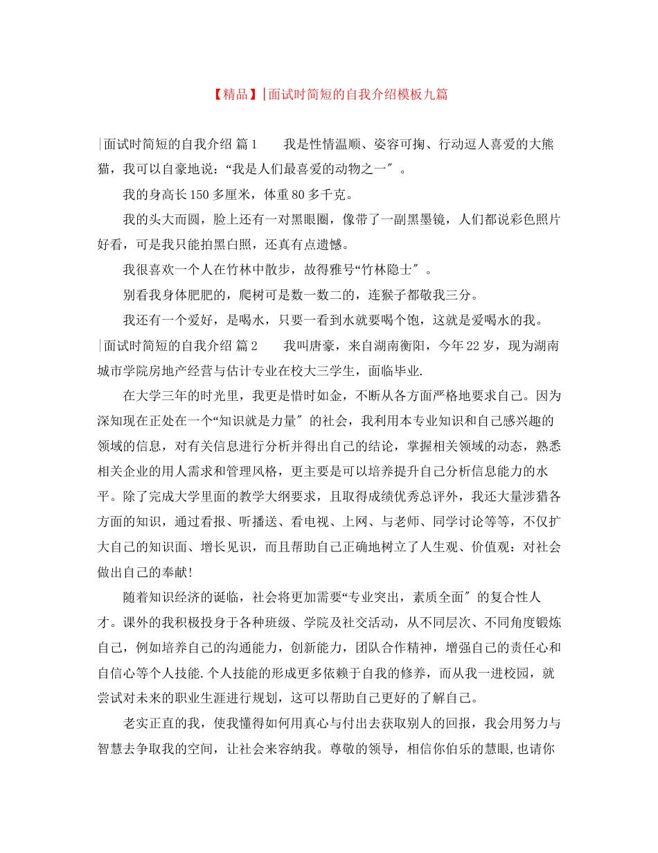 2023年面试时简短的自我介绍模板九篇.docx_第1页
