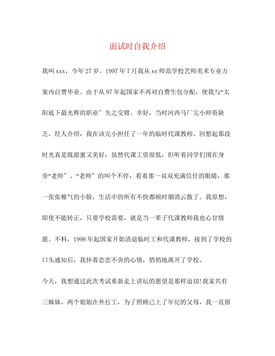 2023年面试时自我介绍2.docx_第1页