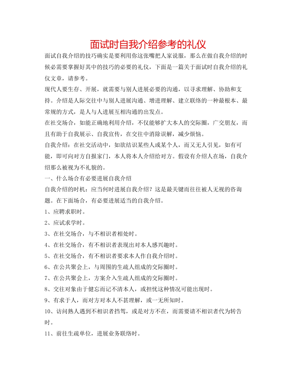 2023年面试时自我介绍的礼仪.docx_第1页
