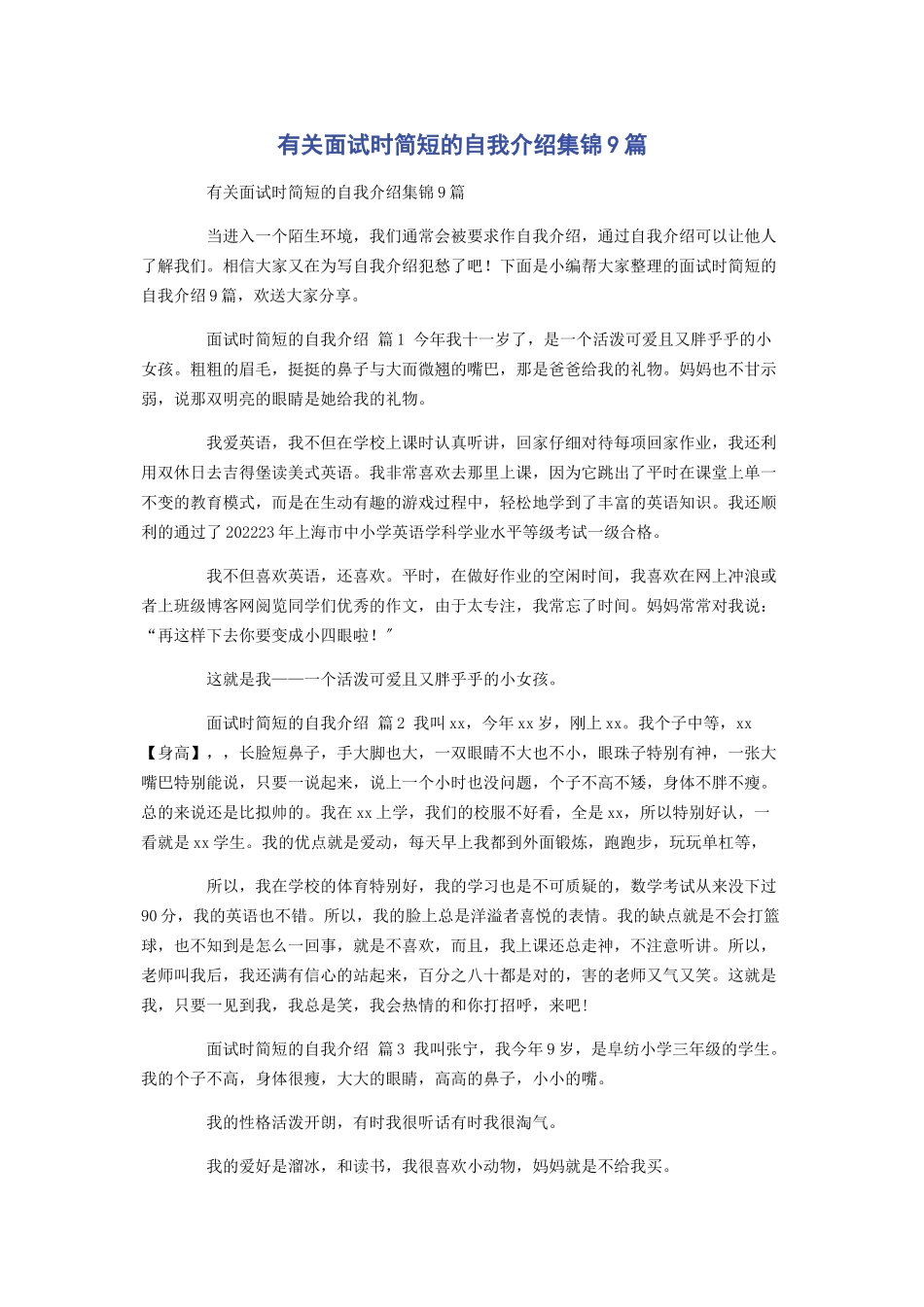 2023年面试时简短的自我介绍集锦9篇.docx_第1页