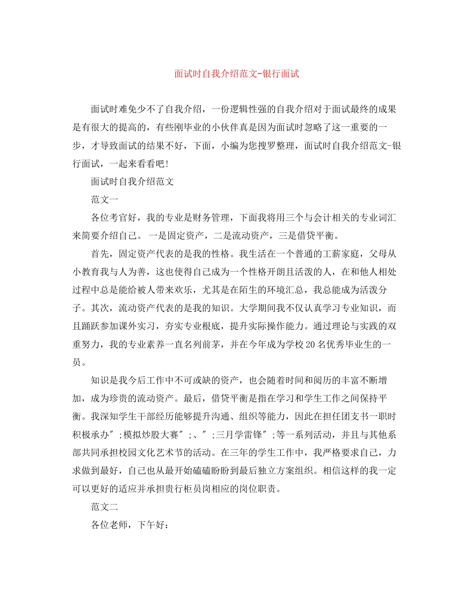 2023年面试时自我介绍范文银行面试.docx_第1页