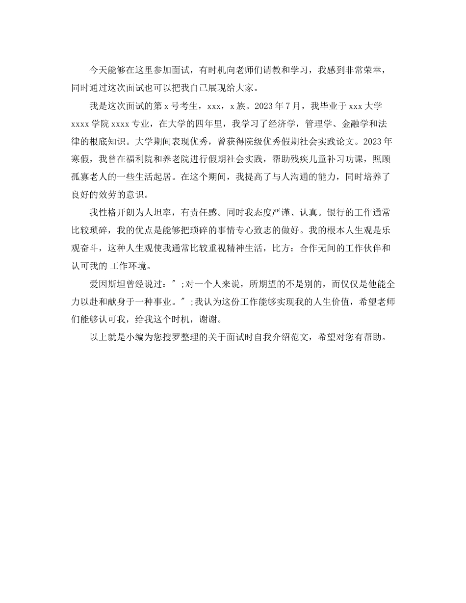 2023年面试时自我介绍范文银行面试.docx_第2页