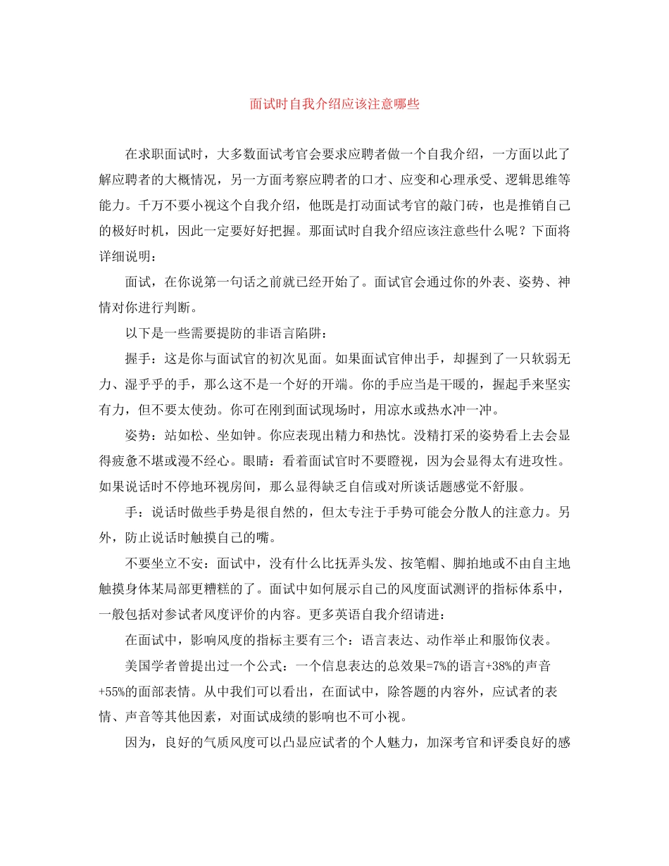 2023年面试时自我介绍应该注意哪些.docx_第1页