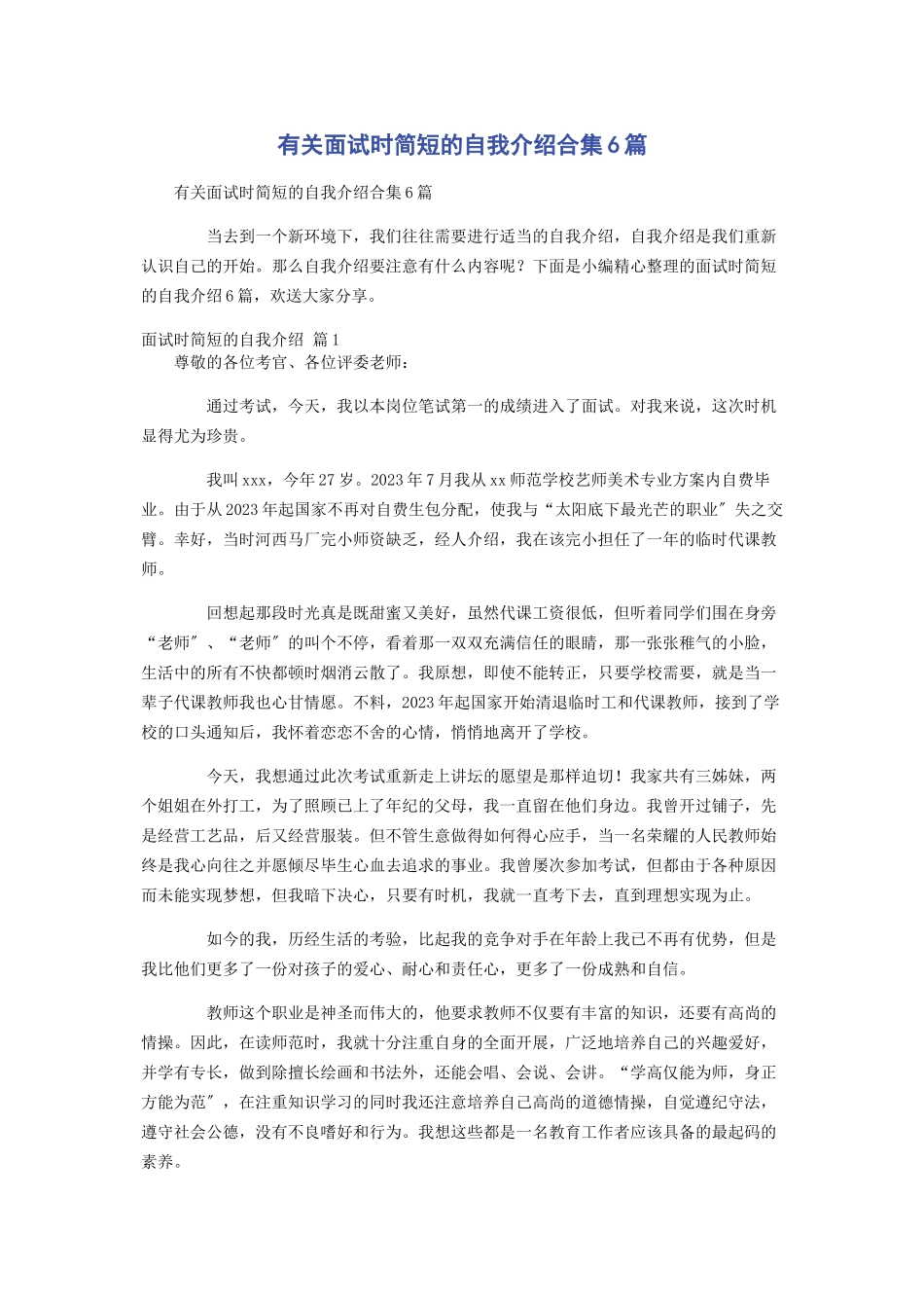 2023年面试时简短的自我介绍合集6篇.docx_第1页