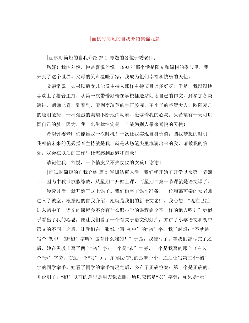 2023年面试时简短的自我介绍集锦九篇.docx_第1页