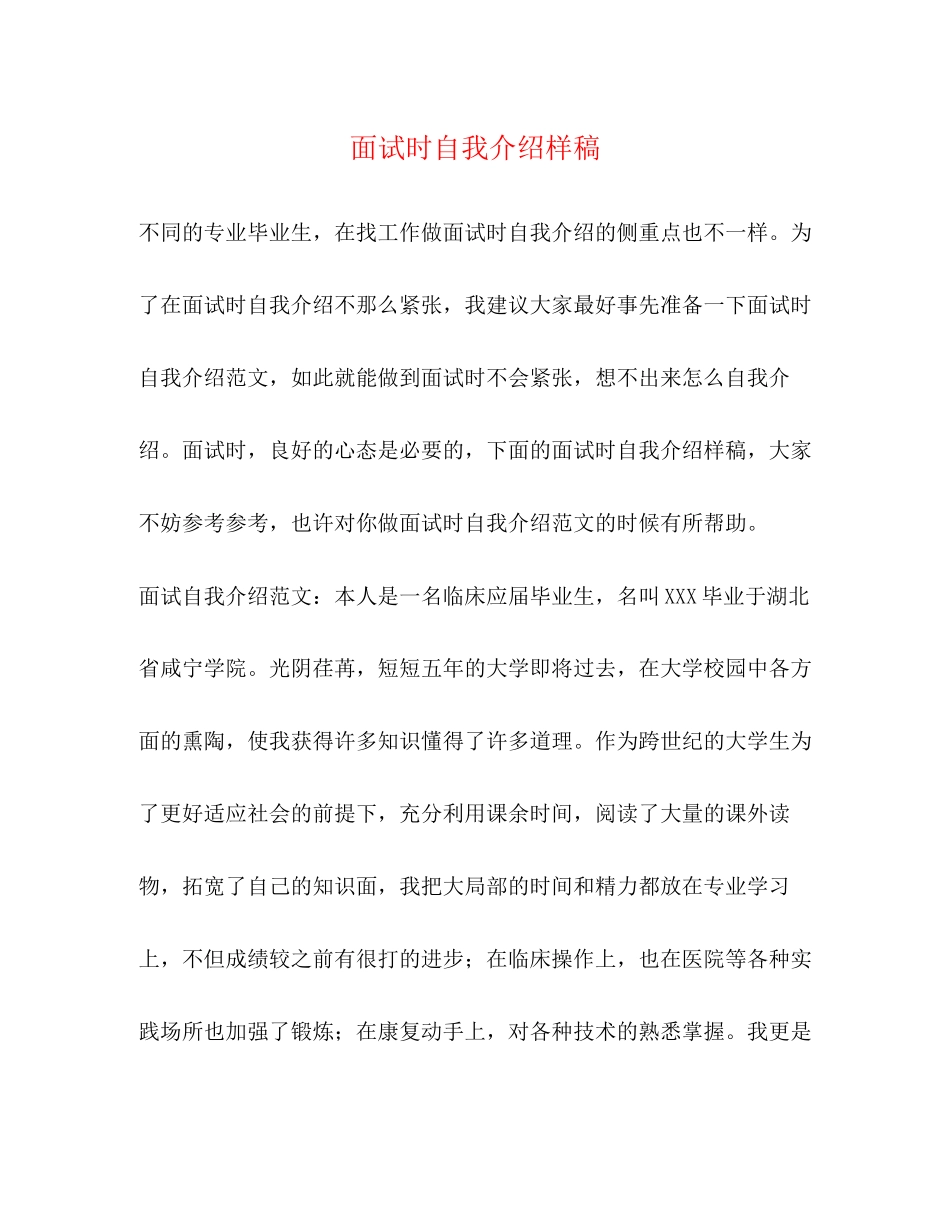 2023年面试时自我介绍样稿.docx_第1页