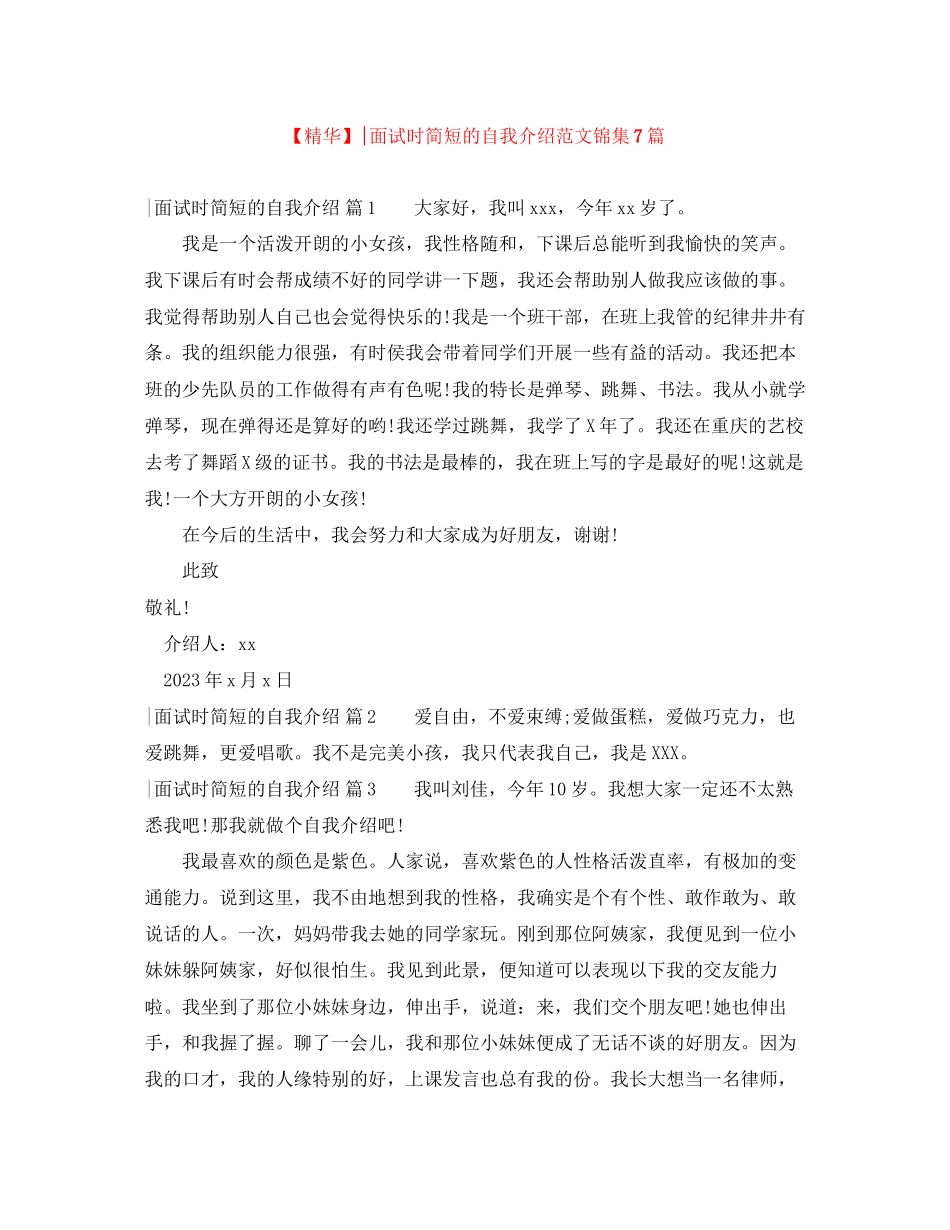 2023年面试时简短的自我介绍范文锦集7篇.docx_第1页