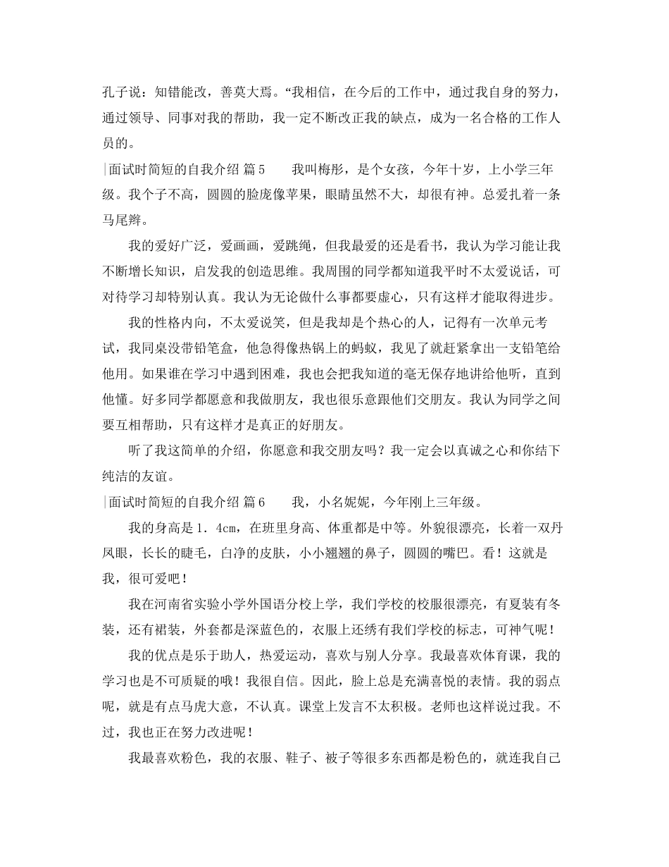2023年面试时简短的自我介绍范文锦集7篇.docx_第3页