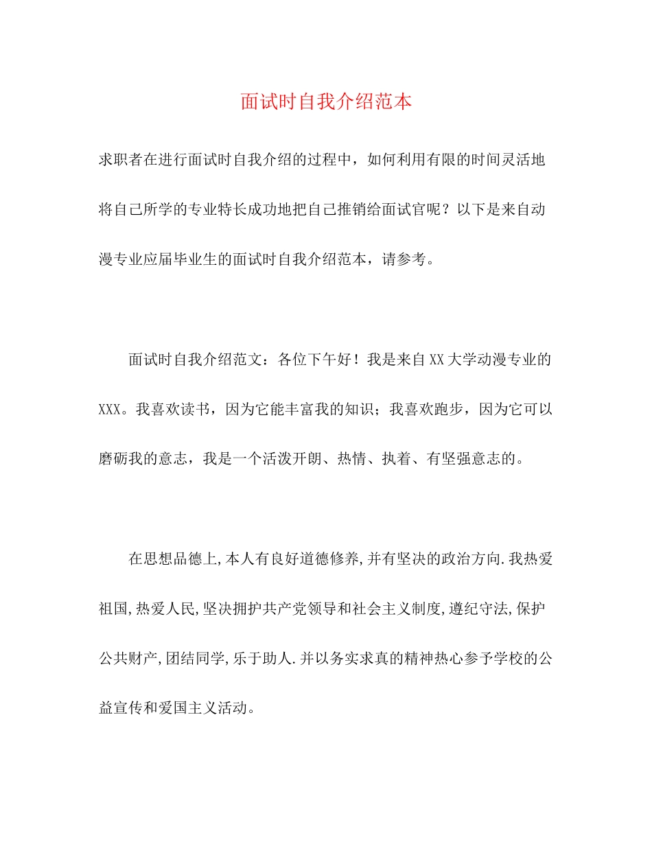 2023年面试时自我介绍范本.docx_第1页