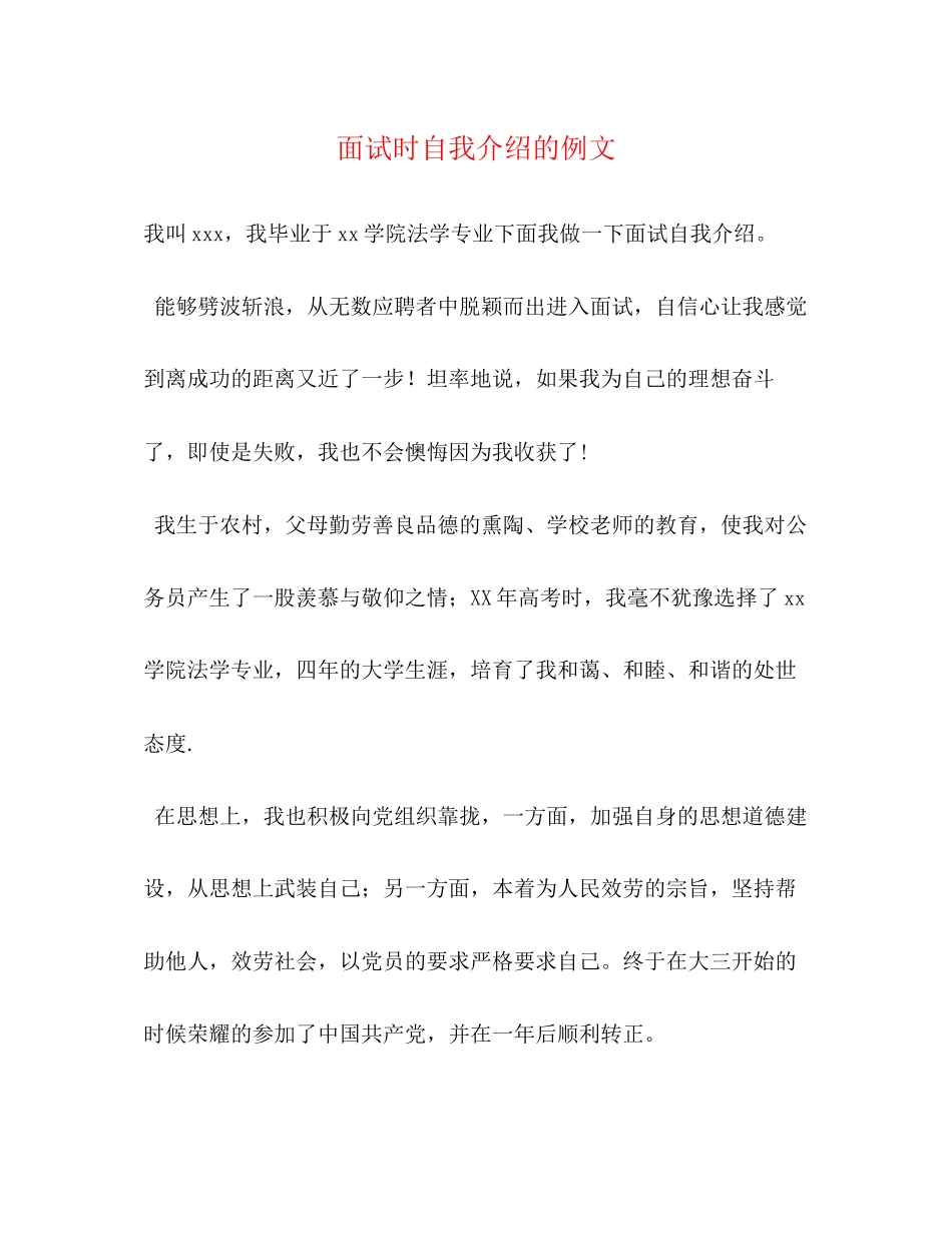 2023年面试时自我介绍的例文.docx_第1页